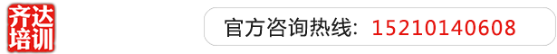 有没有操逼视频齐达艺考文化课-艺术生文化课,艺术类文化课,艺考生文化课logo